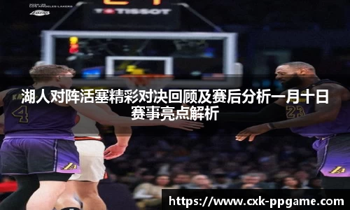 湖人对阵活塞精彩对决回顾及赛后分析一月十日赛事亮点解析
